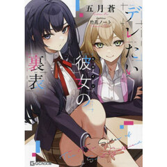 デレたい彼女の裏表
