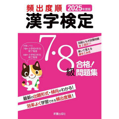 頻出度順漢字検定７・８級合格！問題集　２０２５年度版