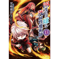 四度目は嫌な死属性魔術師　１３