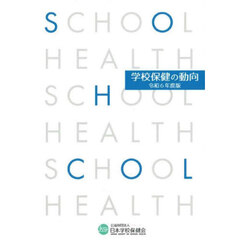 学校保健の動向　令和６年度版