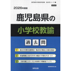 ’２６　鹿児島県の小学校教諭過去問