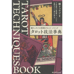 タロット技法事典　鏡リュウジの実践タロット・メソッド