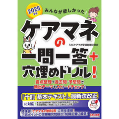 みんなが欲しかった！ケアマネの一問一答＋穴埋めドリル！　２０２５年版