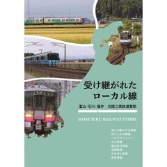受け継がれたローカル線　富山・石川・福井北陸三県鉄道賛歌