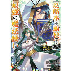 「攻略本」を駆使する最強の魔法使い ～＜命令させろ＞とは言わせない俺流魔王討伐最善ルート～　１３