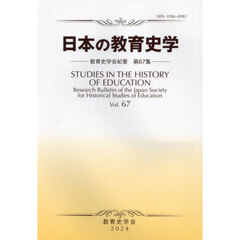 日本の教育史学　教育史学会紀要　６７