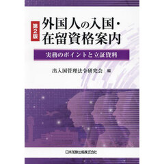 外国人の入国・在留資格案内　実務のポイントと立証資料　第２版