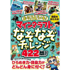 おもしろヒラメキ！マインクラフトなぞなぞチャレンジ４２２問！！