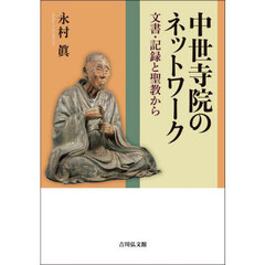 中世寺院のネットワーク　文書・記録と聖教から