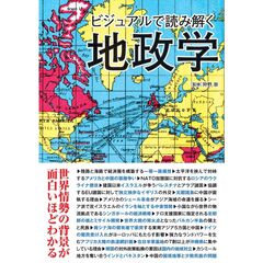 ビジュアルで読み解く地政学
