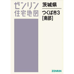 茨城県　つくば市　３　南部