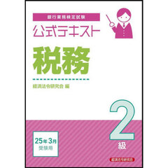 銀行業務検定試験公式テキスト税務２級　２０２５年３月受験用