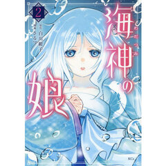 海神の娘　２