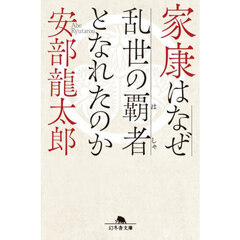 家康はなぜ乱世の覇者となれたのか