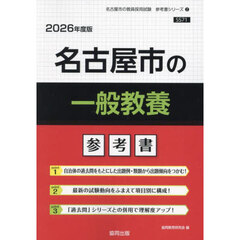 ’２６　名古屋市の一般教養参考書