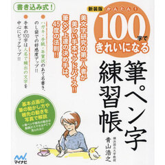 かんたん！１００字できれいになる筆ペン字練習帳　新装版