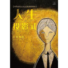 人生投影式