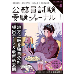 受験ジャーナル　国家総合職・一般職・専門職｜地方上級｜市役所上級等　７年度試験対応Ｖｏｌ．４