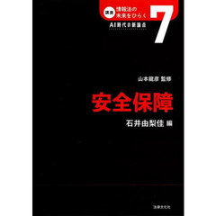 講座情報法の未来をひらく　ＡＩ時代の新論点　７　安全保障