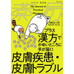 薬局　Ｖｏｌ．７５Ｎｏ．１４（２０２４－１２）　プラス漢方でかゆいところに手が届く！皮膚疾患・皮膚トラブル