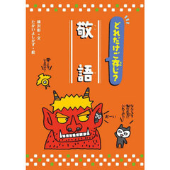 どれだけご存じ？敬語