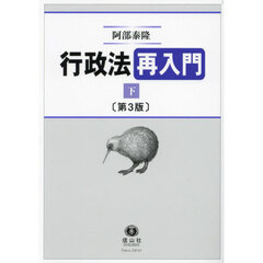 行政法再入門　行政法再興理論　下　第３版