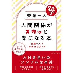 斎藤一人 人間関係がスカッと楽になる本（セブン?イレブン／セブンネット限定）（ムック本）