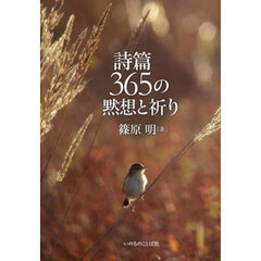 詩篇３６５の黙想と祈り
