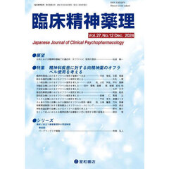 臨床精神薬理　第２７巻第１２号（２０２４．１２）　〈特集〉精神科疾患に対する向精神薬のオフラベル使用を考える
