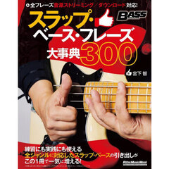 スラップ・ベース・フレーズ大事典３００