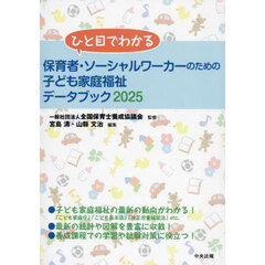 ひと目でわかる保育者・ソーシャルワーカーのための子ども家庭福祉データブック　２０２５