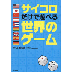 サイコロだけで遊べる世界のゲーム