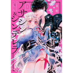 アサシン＆シンデレラ　１