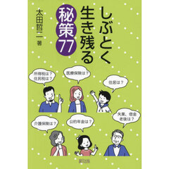 しぶとく生き残る秘策７７