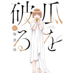 瓜を破る　１１