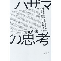 ハザマの思考　なぜ世界はニッポンのサブカルチャーに惹きつけられるのか
