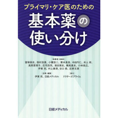 プライマリ・ケア医のための基本薬の使い分け