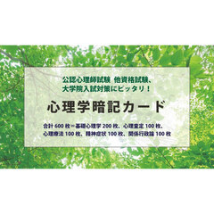 心理学暗記カード