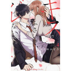 キスでふさいで、バレないで。　４