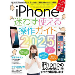 ｉＰｈｏｎｅ迷わず使える操作ガイド　２０２５