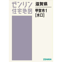 滋賀県　甲賀市　１　水口