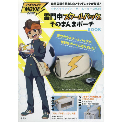 イナズマイレブン パック まとめ売り イナズマイレブン・ザ・ムービー2025 雷門中スクールバッグその