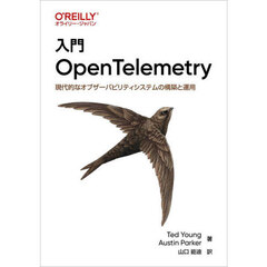 入門ＯｐｅｎＴｅｌｅｍｅｔｒｙ　現代的なオブザーバビリティシステムの構築と運用