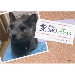 愛猫と共に