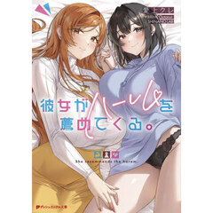 彼女がハーレムを薦めてくる。