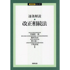 逐条解説・改正相続法