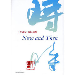 Ｎｏｗ　ａｎｄ　Ｔｈｅｎ　ＨＡＮＥＹＵＫＩの詩集