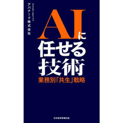 ＡＩに任せる技術　業務別「共生」戦略