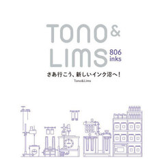 Ｔｏｎｏ　＆　Ｌｉｍｓ　８０６　ｉｎｋｓ　さあ行こう、新しいインク沼へ！