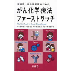 研修医・総合診療医のためのがん化学療法ファーストタッチ